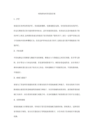 商场游玩时的危险区域.docx