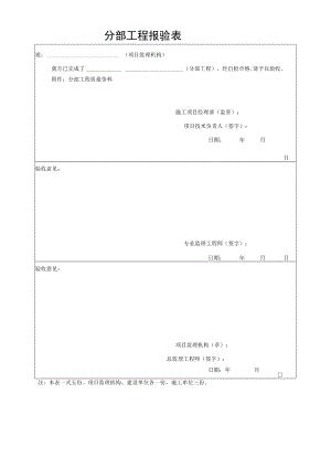单位工程报验表.docx