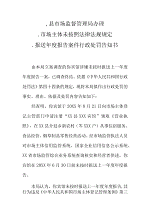 县市场监督管理局办理.市场主体未按照法律法规规定报送年度报告案件行政处罚告知书.docx
