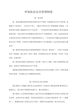 外协队伍安全管理制度.docx