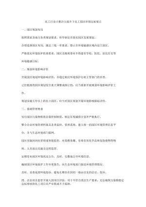 化工行业大整治大提升下化工园区环保达标要点.docx