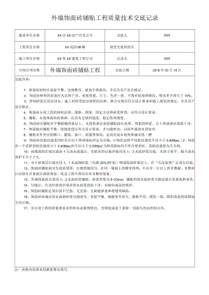 外墙饰面砖铺贴工程质量技术交底记录.docx