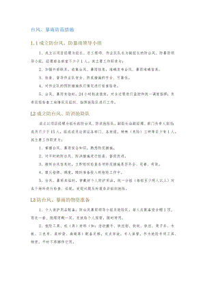 台风、暴雨防范措施.docx