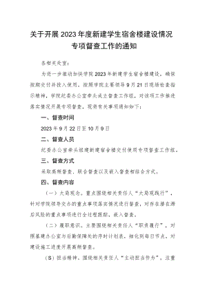 关于开展2023年度新建学生宿舍楼建设情况专项督查工作的通知.docx