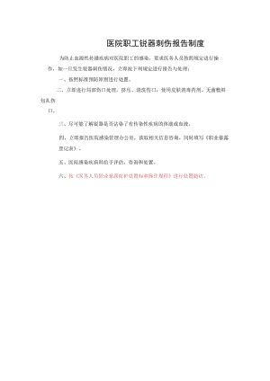 医院职工锐器刺伤报告制度.docx