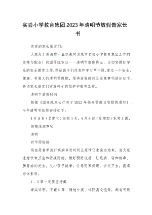 实验小学教育集团2023年清明节放假告家长书.docx