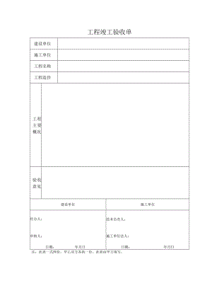 工程竣工验收单（建设单位、施工单位、工程名称主要概况）.docx