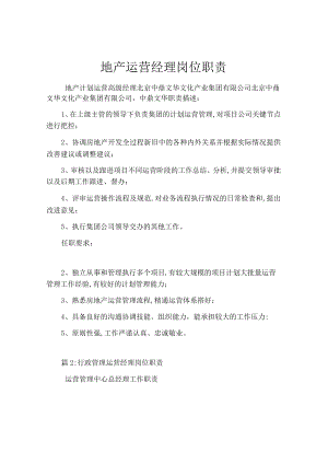 地产运营经理岗位职责.docx