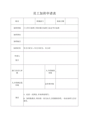 员工加班申请表.docx