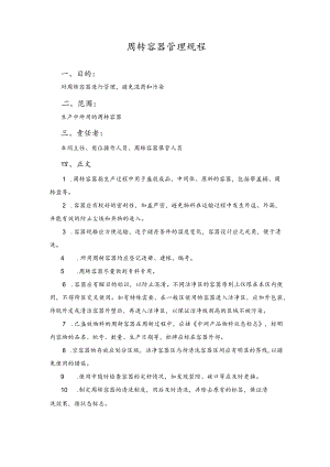 周转容器管理规程.docx