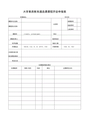 大学素质教育通选课课程开设申报表.docx
