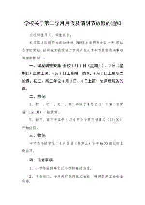 学校关于第二学月月假及清明节放假的通知.docx