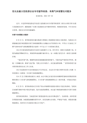危化品重大危险源企业专项督导核查：有毒气体报警仪问题多.docx