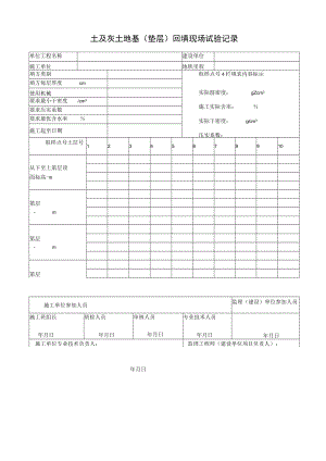 土及灰土地基（垫层）回填现场试验记录.docx