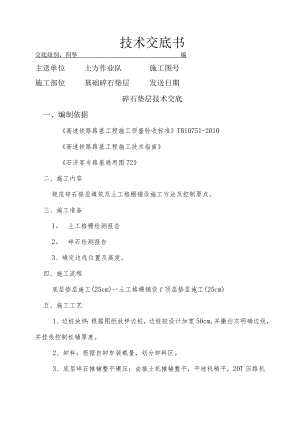 基础碎石垫层术交底.docx