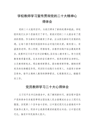 学校教师学习宣传贯彻党的二十大精神心得体会(精选三篇).docx