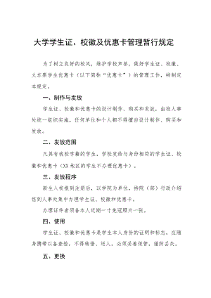 大学学生证、校徽及优惠卡管理暂行规定.docx