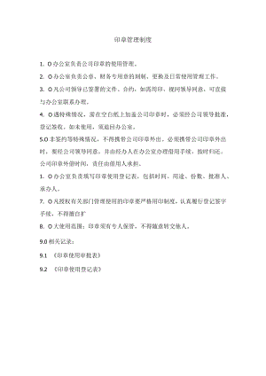 印章管理制度.docx