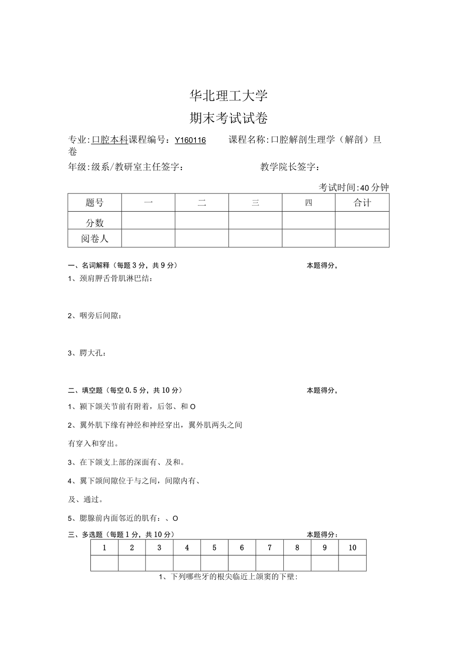 华北理工口腔解剖生理学期末试题(四)及答案.docx_第1页