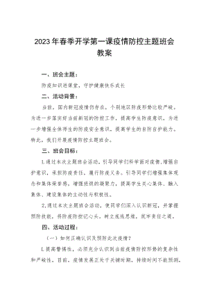 2023年实验中学春季开学第一课疫情防控主题班会教学设计四篇.docx