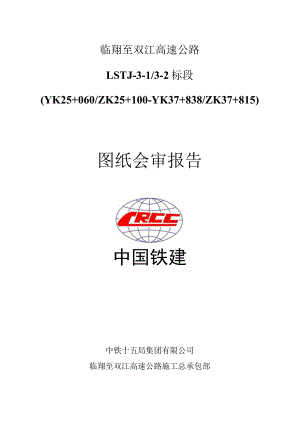 图纸会审报告（LSTJ-3标）.docx