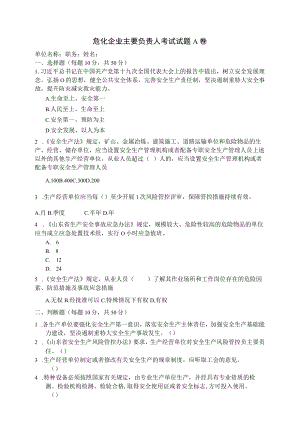 危化主要负责人考试题及答案.docx