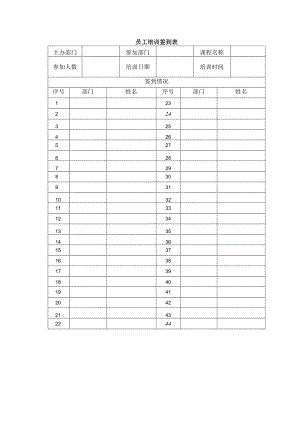 员工培训签到表.docx