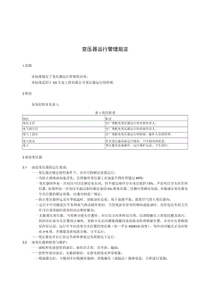 变压器运行管理规定.docx