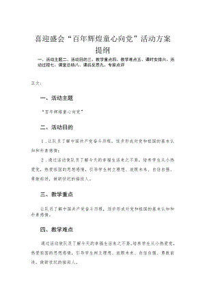 喜迎盛会“百年辉煌 童心向党”活动方案.docx