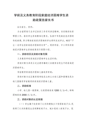 学前及义务教育阶段家庭经济困难学生资助政策告家长书.docx