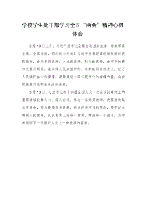 学校学生处干部学习全国“两会”精神心得体会.docx