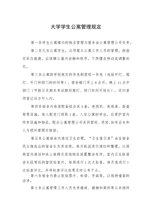 大学学生公寓管理规定.docx