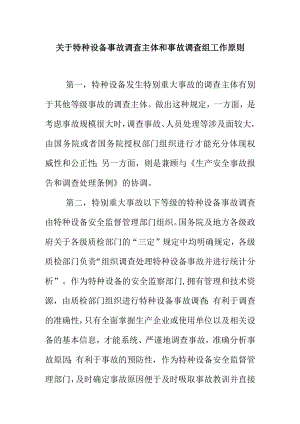 关于特种设备事故调查主体和事故调查组工作原则.docx