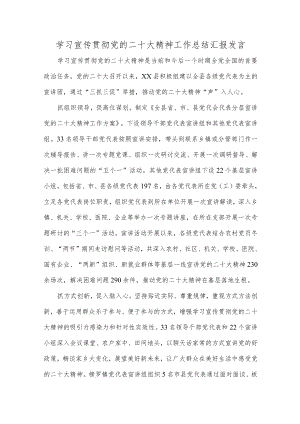 学习宣传贯彻党的二十大精神工作总结汇报发言.docx