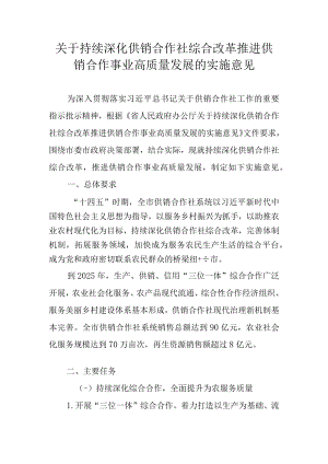 关于持续深化供销合作社综合改革推进供销合作事业高质量发展的实施意见.docx