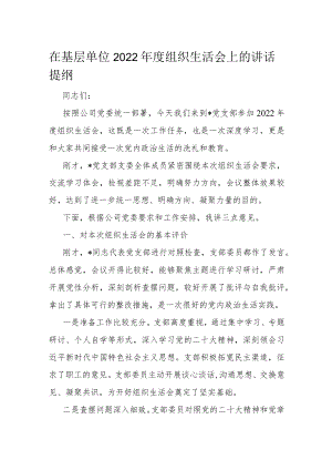 在基层单位2022年度组织生活会上的讲话提纲.docx