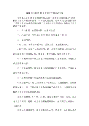 2023年学校开展全国第三十五个爱国卫生月活动实施方案 （2份）.docx