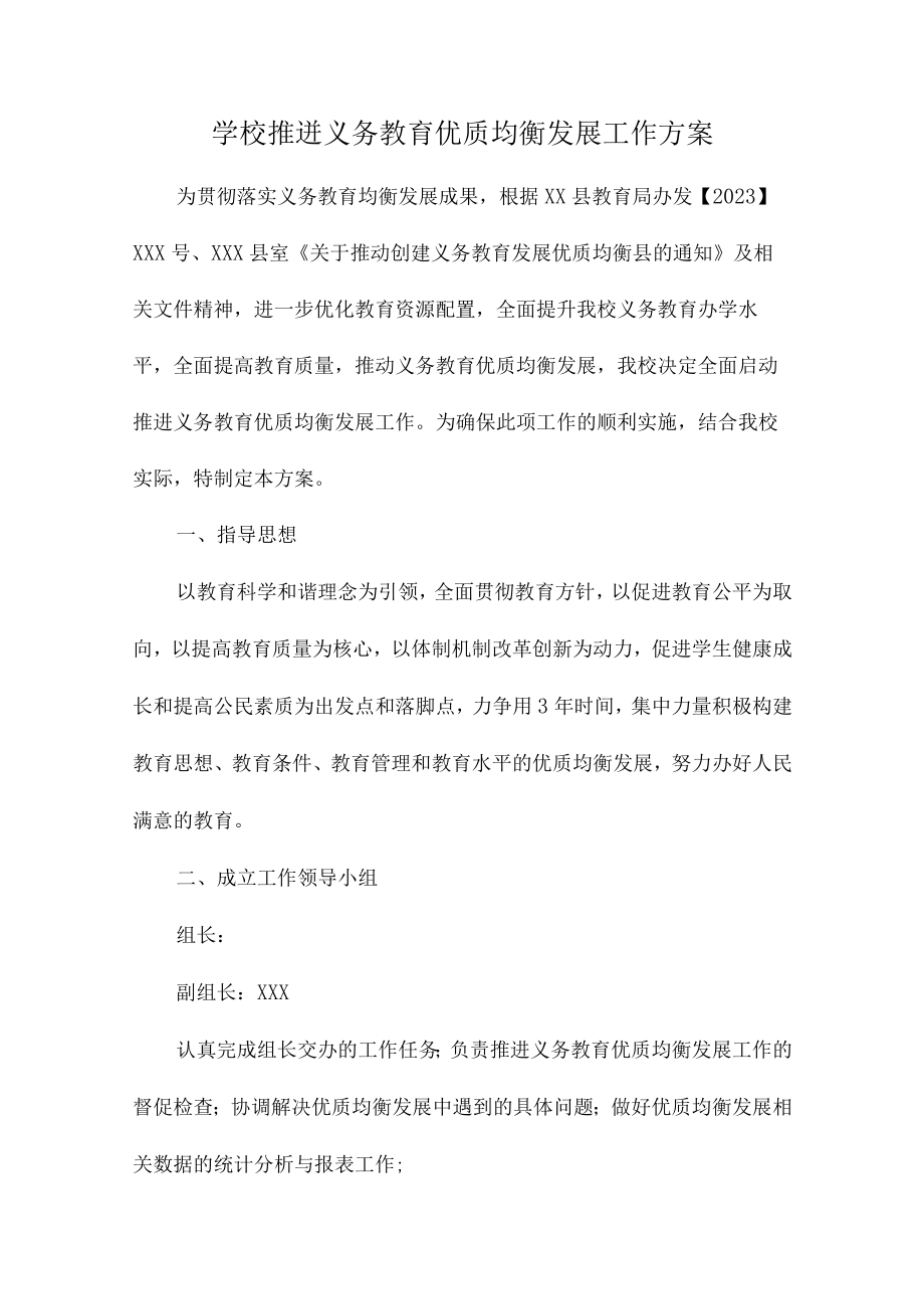 市区学校2023年义务教育优质均衡发展工作专项实施方案(4份).docx_第1页