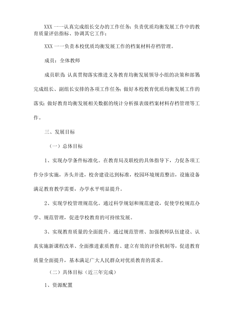 市区学校2023年义务教育优质均衡发展工作专项实施方案(4份).docx_第2页