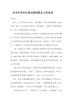 在全市农村垃圾治理调度会上的讲话.docx