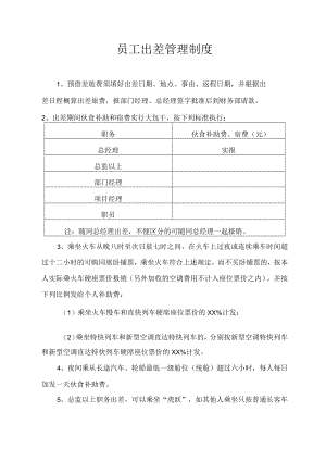员工出差管理制度.docx