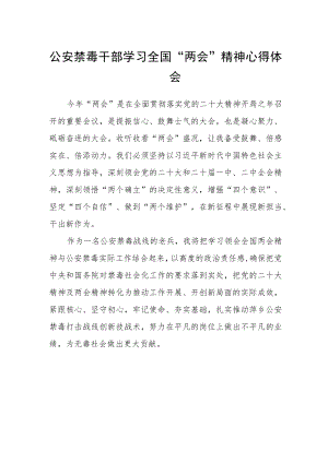 公安禁毒干部学习全国“两会”精神心得体会.docx