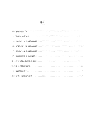 制剂设备操作规程.docx