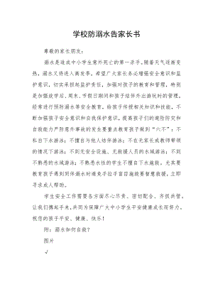 学校防溺水告家长书.docx