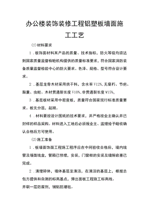办公楼装饰装修工程铝塑板墙面施工工艺.docx