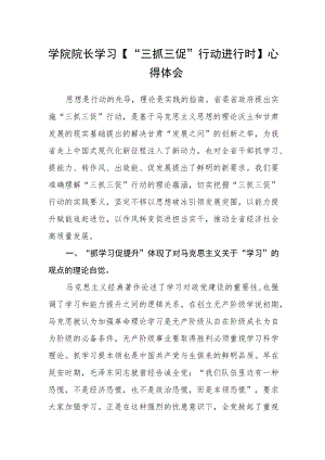 学院院长学习【“三抓三促”行动进行时】心得体会.docx