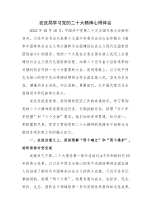 发改局学习党的二十大精神心得体会范文稿.docx
