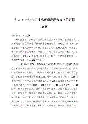 在2023年全市工业高质量发展大会上的汇报发言.docx