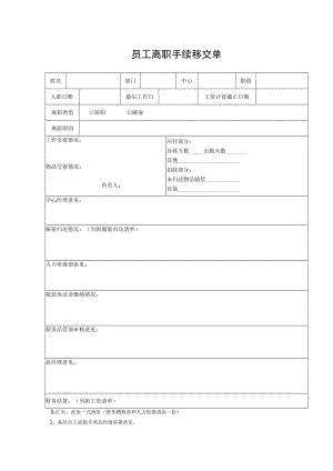 员工离职手续移交单.docx