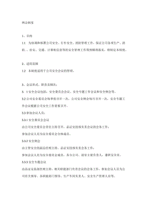 安全例会制度模板.docx